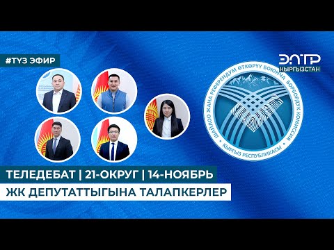 Видео: ТЕЛЕДЕБАТ |  ЖК ДЕПУТАТТЫГЫНА ТАЛАПКЕРЛЕР | 21-ОКРУГ, 14-НОЯБРЬ. ТҮЗ ЭФИР