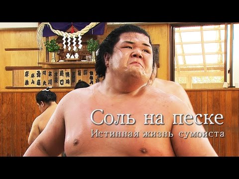 Видео: Соль на песке. Истинная жизнь сумоиста / Salt on sand, the real life of a sumo wrestler /塩と砂 相撲力士の生活