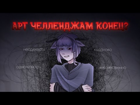 Видео: АРТ ЧЕЛЛЕНДЖИ — ВСЁ?