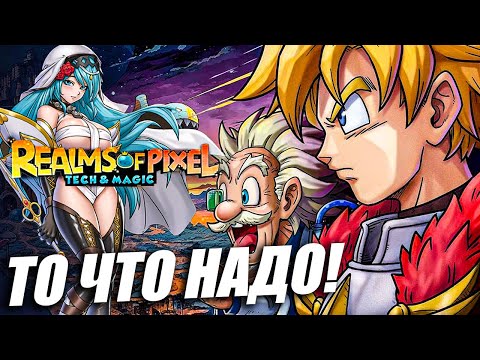 Видео: Realms of Pixel: Tech & Magic - ПИКСЕЛЬНОЕ ПРИКЛЮЧЕНИЕ ТО ЧТО НАДО!
