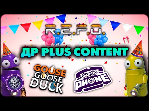 Видео: Празднуем ДР PLUS CONTENT и играем в разные игры! R.E.P.O. Goose Goose Duck, Gartic Phone