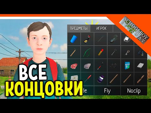 Видео: 🩸 ВСЕ КОНЦОВКИ! ЧИТ ПАНЕЛЬ В SCHOOLBOY RUNAWAY!🩸 SchoolBoy Runaway Скулбой Раневей 8 КОНЦОВОК