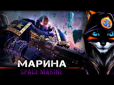 Видео: 🔥Warhammer 40,000: Space Marine 2🔥 [Стрим 4]