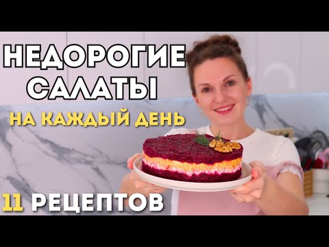 Видео: Простые и Недорогие САЛАТЫ НА КАЖДЫЙ ДЕНЬ. Сразу 11 рецептов. | Оливьедка