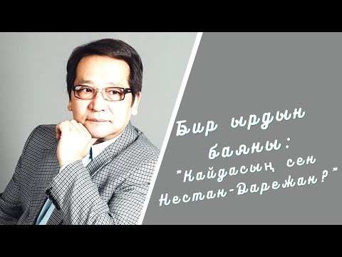 Видео: Бир ырдын баяны: "Кайдасың сен Нестан-Дарежан?"