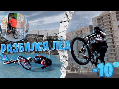 Видео: УПАЛ НА ЛЬДУ / ЗИМНЯЯ ПОКАТУШКА НА ВЕЛОСИПЕДАХ / РАЗБИЛСЯ ЛЁД / СТАНТ ЗИМНОЙ / СТАНТ ПОКАТУШКА
