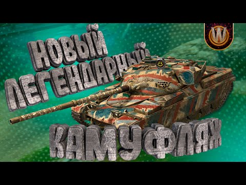 Видео: Tanks Blitz | Новый легендарный камуфляж Чифа | Вечерние покатушки #11