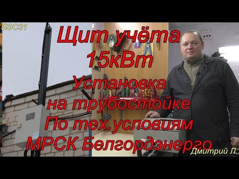 Видео: #Щит_учёта 2019 на трубостойке по ТЕХ. УСЛОВИЯМ МРСК 15кВт 380 Вольт