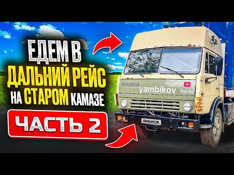 Видео: ЧАСТЬ 2 I Едем в Дальний рейс на СТАРОМ КАМАЗЕ I Влог I Руслан Ямбиков