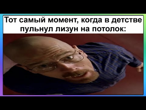Видео: Тик-ток пульнул лизун | Подборка мемов