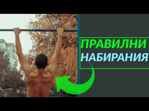 Видео: Как се правят правилно набирания