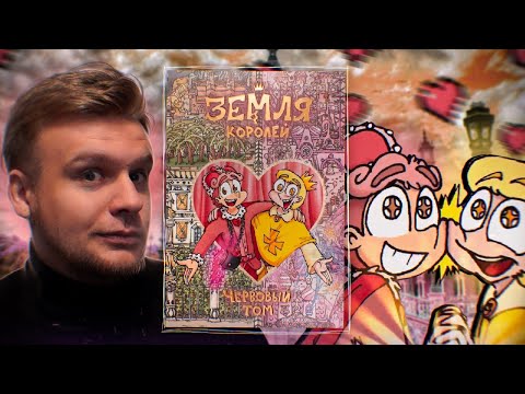 Видео: 13 КАРТ: ЗЕМЛЯ КОРОЛЕЙ. ЧЕРВОВЫЙ ТОМ (Федор Нечитайло, "Феникс") [ЛитОбзор 91]
