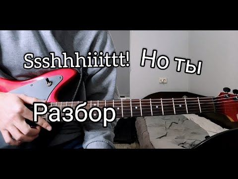 Видео: КАК ИГРАТЬ SSSHHHIIITTT! - НО ТЫ (РАЗБОР)