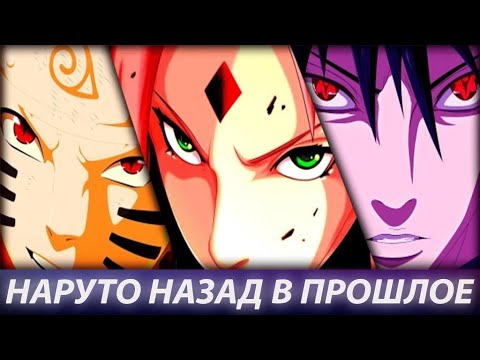 Видео: Наруто Назад В Прошлое|Альтернативный сюжет|Все части