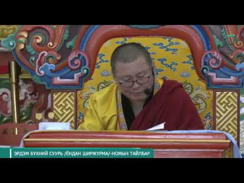 Видео: Эрдэм бүхний суурь  номын тайлбар.