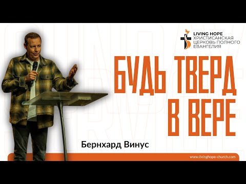 Видео: Будь тверд в вере | Бернхард Винус 14.09.2025