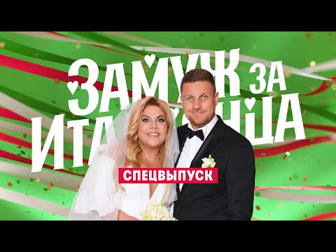 Видео: Замуж за итальянца. Свадьба Марины Федункив // Четыре свадьбы. Спецвыпуск