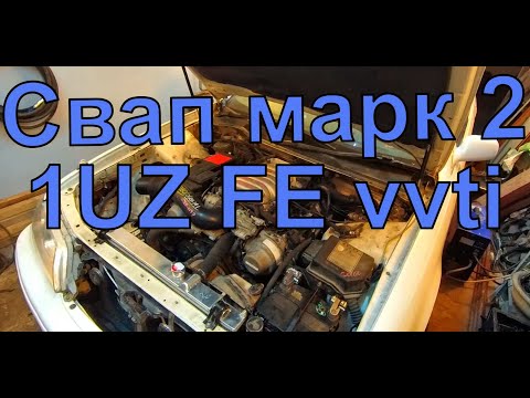 Видео: Свап марк 2 100 на 1UZ FE vvti. Сварили выхлоп на 1UZ-FE vvti.