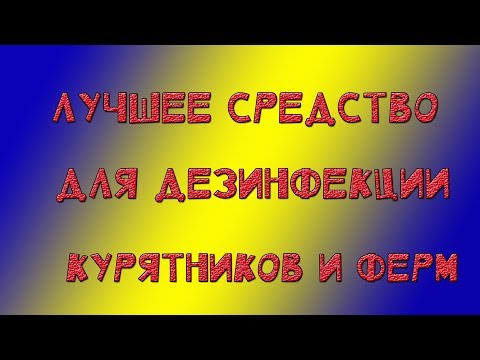 Видео: Лучшее средство для дезинфекции, дезинфекция курятников, дезинфекция ферм и помещений