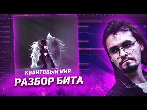 Видео: playingtheangel - Квантовый мир [РАЗБОР БИТА]