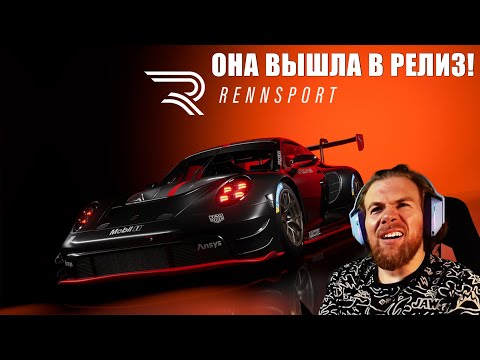 Видео: Rennsport - ПОЛНОЦЕННЫЙ РЕЛИЗ!