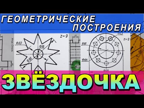 Видео: ПОСТРОИТЬ ЗВЕЗДОЧКУ. ИНЖЕНЕРНАЯ ГРАФИКА. ЗАДАНИЯ ПО ГЕОМЕТРИЧЕСКОМУ ЧЕРЧЕНИЮ