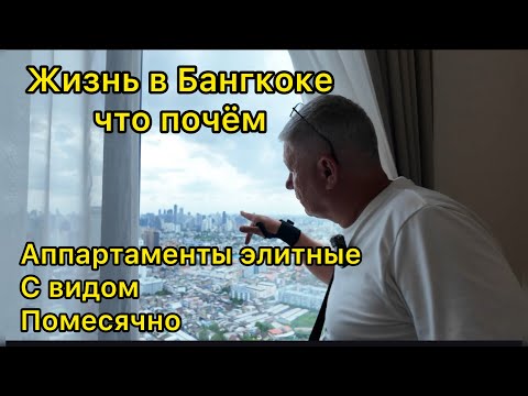 Видео: Жизнь в Бангкоке, что почём. Апартаменты элитные. С видом. Помесячно 