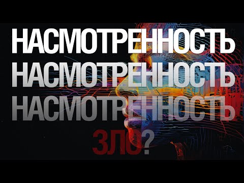 Видео: Насмотренность Зло?