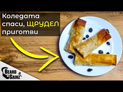 Видео: Лесен ЩРУДЕЛ с ябълки и тиква - Десерт за абсолютни новаци!