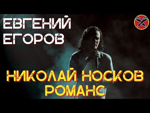 Видео: Евгений Егоров | Романс | Николай Носков  | #караокекамикадзе | Музыкальная лотерея