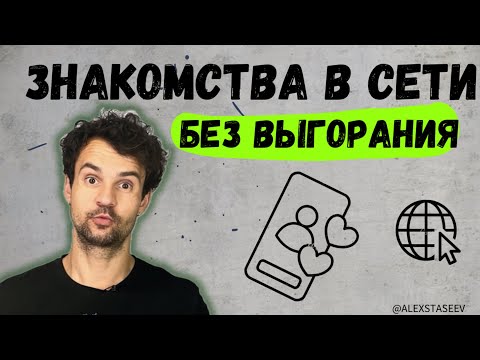 Видео: Интернет знакомства. Как знакомиться в сети и не выгорать