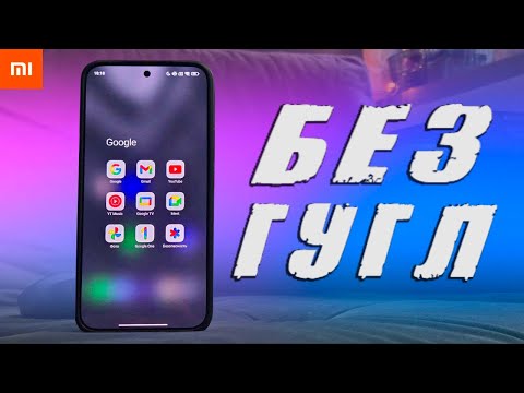 Видео: Очищаем Xiaomi от Google: Быстро, Безопасно, Без Рут прав!
