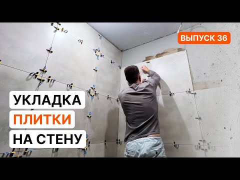 Видео: Укладка керамогранита 600х600 на стены без опыта