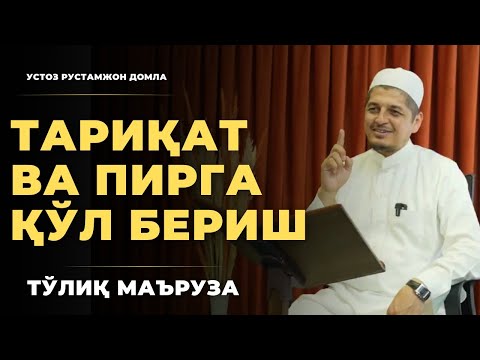 Видео: Тариқат ва пирга қўл бериш ҳақида долзарб мавзу. ТЎЛИҚ МАЪРУЗА | Rustamjon domla