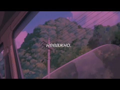 Видео: ⋘звери - неважно⋙ slowed + reverb