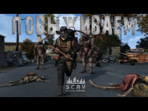 Видео: Выживаем | DayZ | Сервер SCAV PVP |  #survival  #dayz #pvp #hard