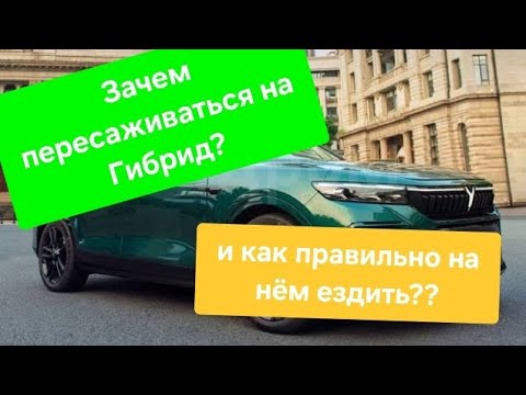 Видео: Как правильно ездить на гибридном автомобиле? И для чего он нужен? #voyah #lixiang #электромобили 