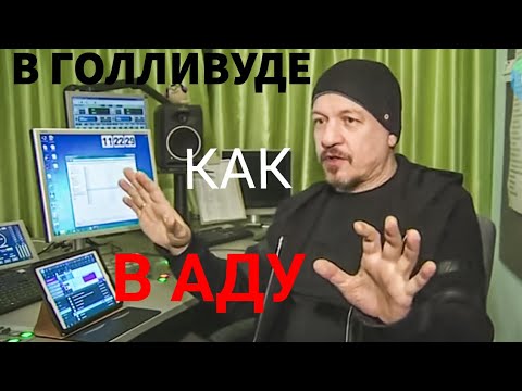 Видео: Гитарист "Парка Горького" Алексей Белов о Голливуде: "Я был там, как в аду" (большое интервью).