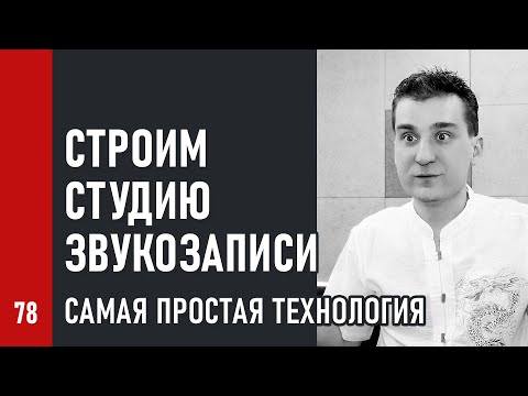 Видео: СТРОИМ СТУДИЮ ЗВУКОЗАПИСИ / самая простая технология строительства