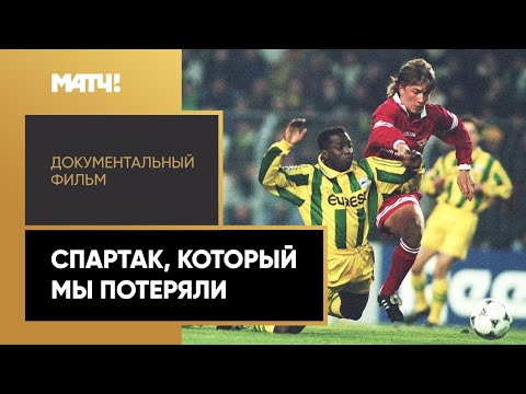 Видео: «Спартак, который мы потеряли». Документальный фильм