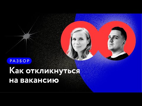 Видео: Разбор: как откликнуться на вакансию, чтобы тебя заметили