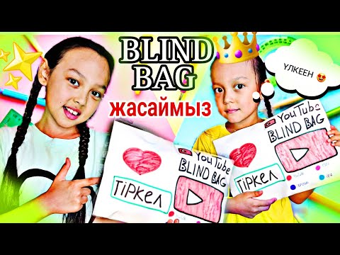 Видео: BLIND BAG 📚✂️📍ЖАСАЙМЫЗ 🤩🔥💖#blindbag