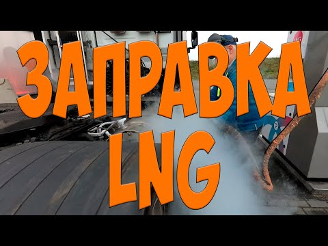 Видео: Заправка LNG. Iveco NP 460. Простой Дальнобой