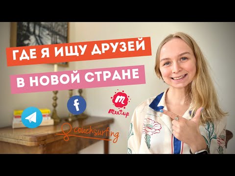 Видео: Как найти друзей заграницей? Как избежать одиночества в иммиграции?