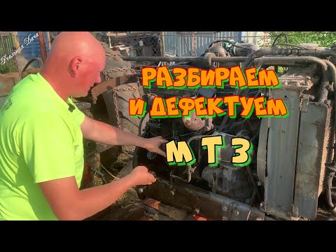 Видео: Разбираем и дефектуем МТЗ!