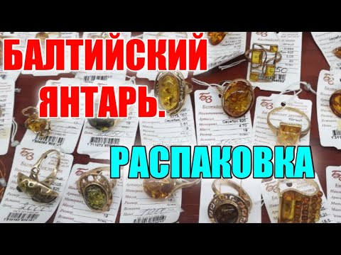 Видео: 🔴ГДЕ НАЙТИ ЯНТАРЬ В КАЛИНИНГРАДЕ?🔴🔴 ОБЗОР. РАСПАКОВКА ЮВЕЛИРКИ. 5 ПРИЧИН ПОЕХАТЬ В #КАЛИНИНГРАД