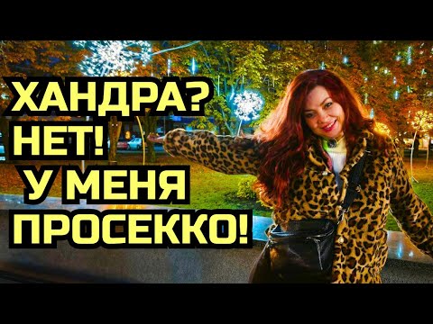 Видео: Серый день превращаю в праздник: прогулка, парк и просекко