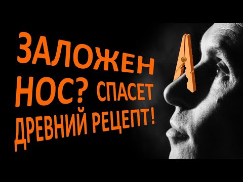 Видео: Быстро излечи насморк, гайморит и очисть нос по древнему рецепту
