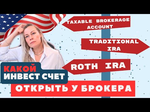 Видео: Какой инвестиционный счет выгоднее всего открыть у брокера?