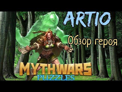 Видео: #mythwarspuzzles Shadow Empire. Обзор на Артио.
